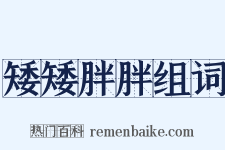 矮矮胖胖组词是什么意思的图片